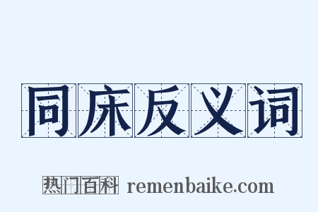 同床反义词是什么意思的图片